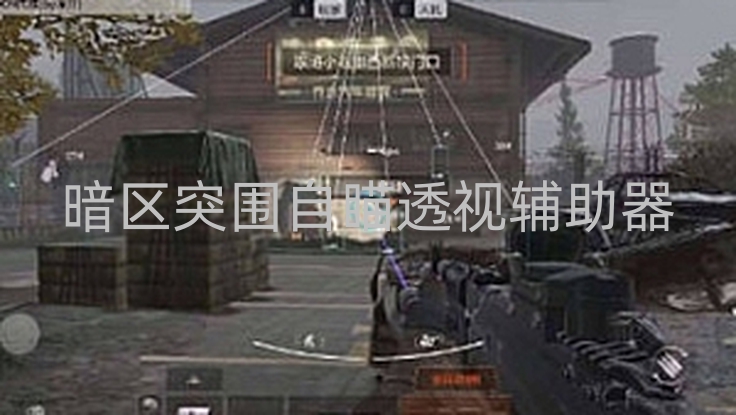 暗区突围自瞄透视辅助器