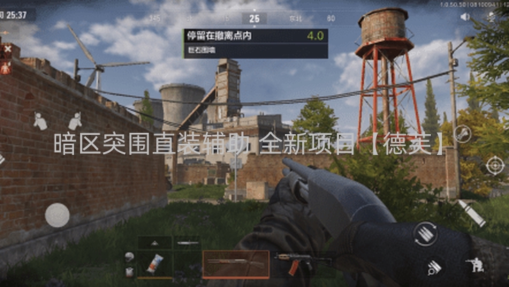 暗区突围直装辅助 全新项目【德芙】